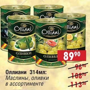 Акция - Оллиани: Маслины, оливки