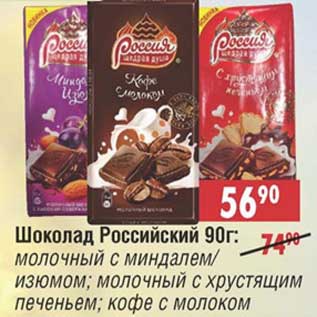 Акция - Шоколад Российский: молочный с миндалем/изюмом; молочный с хрустящим печеньем; кофе с молоком
