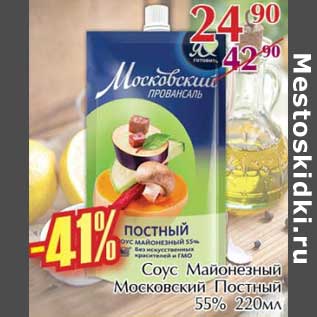 Акция - Соус Майонезный Московский Постный 55%