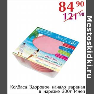 Акция - Колбаса Здоровое начало вареная в нарезке Иней