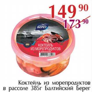 Акция - Коктейль из морепродуктов в рассоле Балтийский Берег