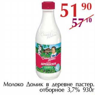 Акция - Молоко Домик в деревне пастер. отборное 3,7%