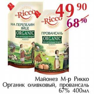 Акция - Майонез М-р Рикко Органик оливковый, провансаль 67%