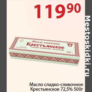 Акция - Масло сладко-сливочное Крестьянское 72,5%