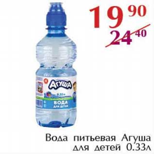 Акция - Вода питьевая Агуша для детей