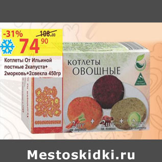 Акция - Котлеты От Ильиной постные 2 капуста+2морков+2свекла