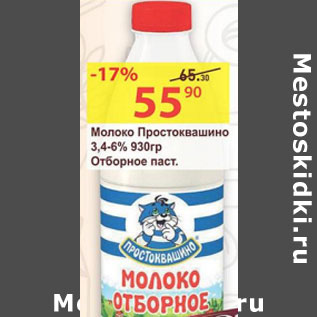 Акция - Молоко Простоквашино 3,4-6% Отборное