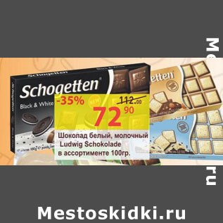 Акция - Шоколад Ludwig, Schokolade