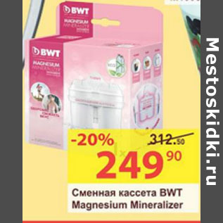Акция - Сменная касета BWT Magnesium Mineralizer