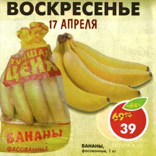 Акция - Бананы, фасованные