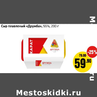 Акция - Сыр плавленый Дружба 55%