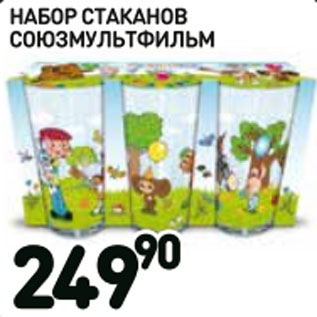 Акция - Набор стаканов Союзмультфильм