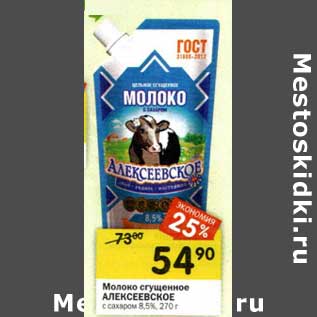 Акция - Молоко сгущенное Алексеевское с сахаром 8,5%