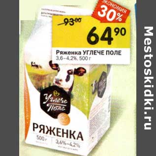 Акция - Ряженка Углече поле 3,6-4,2%