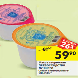 Акция - Масса творожная ПРЕВОСХОДСТВО ЛУЧШЕГО
