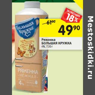 Акция - Ряженка Большая Кружка 4%