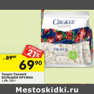 Акция - Творог Свежий Большая Кружка 1,8%