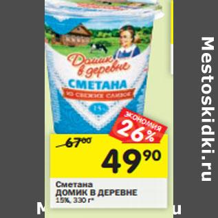 Акция - Сметана ДОМИК В ДЕРЕВНЕ 15%,