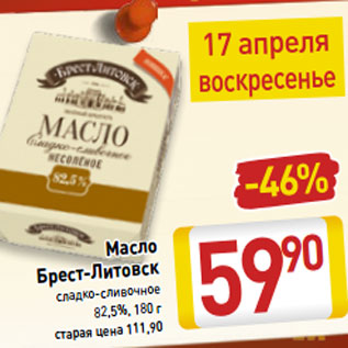 Акция - Масло Брест-Литовск 82,5%