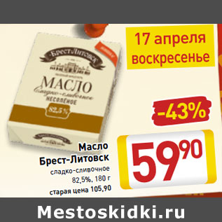 Акция - Масло Брест-Литовск 82,5%