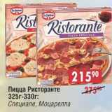 Магазин:Доброном,Скидка:Пицца Ристоранте 325 г -330 г: Специале, Моцарелла 