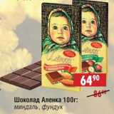 Магазин:Доброном,Скидка:Шоколад Аленка: миндаль, фундук 