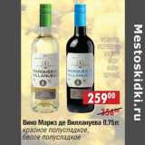 Магазин:Доброном,Скидка:Вино Мариз де Виллануева: красное полусладкое, белое полусладкое 