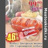 Магазин:Полушка,Скидка:Колбаса Докторская вязанка Стародворские колбасы