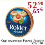 Магазин:Полушка,Скидка:Сыр плавленый Роклер Ассорти 55%