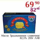Магазин:Полушка,Скидка:Масло Традиционное сливочное 82,5% ЛАВ