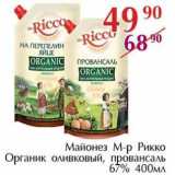 Полушка Акции - Майонез М-р Рикко Органик оливковый, провансаль 67%