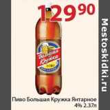 Магазин:Полушка,Скидка:Пиво Большая Кружка Янтарное 4%