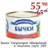 Магазин:Полушка,Скидка:Бычки Ультрамарин обжаренный в томатном соусе