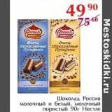 Полушка Акции - Шоколад Россия молочный и белый, молочный пористый Нестле 