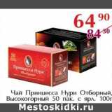 Полушка Акции - Чай Принцесса Нури  Отборный, Высокогорный 50 пак. с ярл.