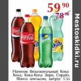 Полушка Акции - Напиток безалкогольный Кока-Кола, Кока-кола Зеро, Спрайт, Фанта апельсин, цитрус  