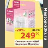 Магазин:Матрица,Скидка:Сменная касета BWT Magnesium Mineralizer