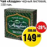 Монетка Акции - Чай Азадан черный листовой 100пак