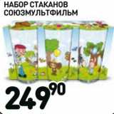 Магазин:Дикси,Скидка:Набор стаканов Союзмультфильм