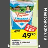 Магазин:Перекрёсток,Скидка:Сметана
ДОМИК В ДЕРЕВНЕ
15%,