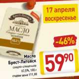 Магазин:Билла,Скидка:Масло
Брест-Литовск
82,5%