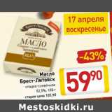 Магазин:Билла,Скидка:Масло
Брест-Литовск
82,5%