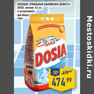 Акция - ПОРОШОК СТИРАЛЬНЫЙ АЛЬПИЙСКАЯ СВЕЖЕСТЬ DOSIA,