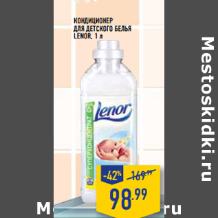 Акция - КОНДИЦИОНЕР ДЛЯ ДЕТСКОГО БЕЛЬЯ LENOR