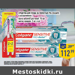 Акция - СРЕДСТВА ДЛЯ УХОДА ЗА ПОЛОСТЬЮ РТА COLGATE,