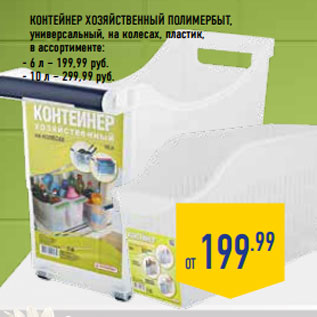 Акция - КОНТЕЙНЕР ХОЗЯЙСТВЕННЫЙ ПОЛИМЕРБЫТ,
