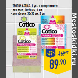 Акция - ТРЯПКА COTICO, 1 уп.,