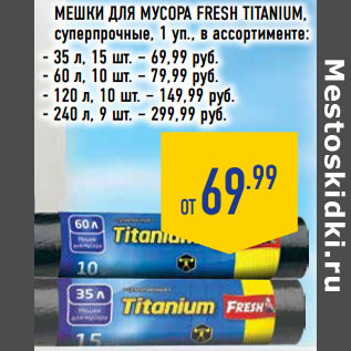 Акция - МЕШКИ ДЛЯ МУСОРА FRESH TITANIUM,