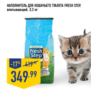 Акция - НАПОЛНИТЕЛЬ ДЛЯ КОШАЧЬЕГО ТУАЛЕТА FRESH STEP,