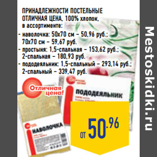 Акция - ПРИНАДЛЕЖНОСТИ ПОСТЕЛЬНЫЕ ОТЛИЧНАЯ ЦЕНА, 100% хлопок,